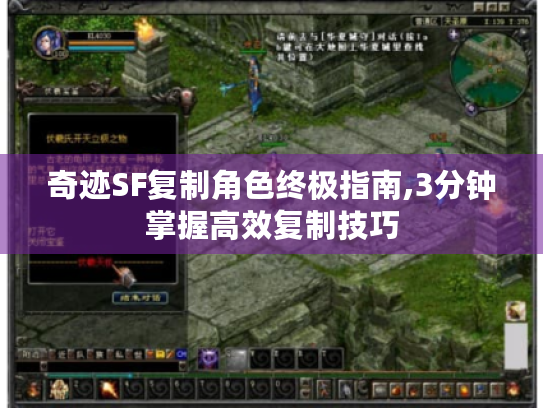 奇迹SF复制角色终极指南,3分钟掌握高效复制技巧 奇迹SF复制角色终极指南,3分钟掌握高效复制技巧