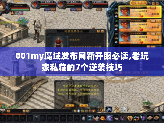 001my魔域发布网新开服必读,老玩家私藏的7个逆袭技巧 001my魔域发布网新开服必读,老玩家私藏的7个逆袭技巧