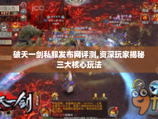 破天一剑私服发布网评测,资深玩家揭秘三大核心玩法 破天一剑私服发布网评测,资深玩家揭秘三大核心玩法