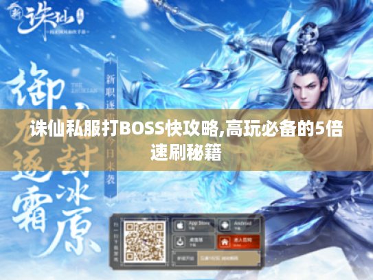 诛仙私服打BOSS快攻略,高玩必备的5倍速刷秘籍 诛仙私服打BOSS快攻略,高玩必备的5倍速刷秘籍