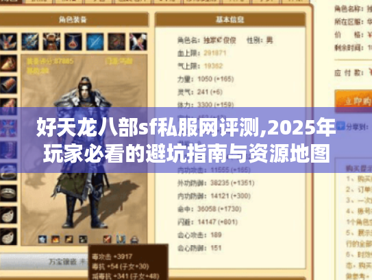 好天龙八部sf私服网评测,2025年玩家必看的避坑指南与资源地图 好天龙八部sf私服网评测,2025年玩家必看的避坑指南与资源地图