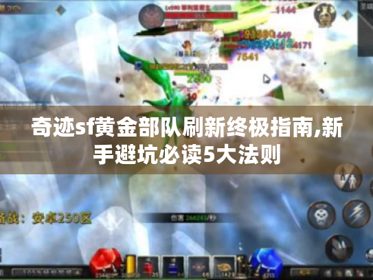 奇迹sf黄金部队刷新终极指南,新手避坑必读5大法则 奇迹sf黄金部队刷新终极指南,新手避坑必读5大法则