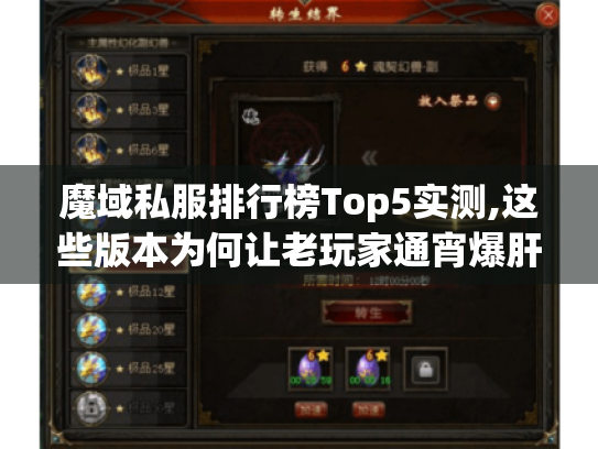 魔域私服排行榜Top5实测,这些版本为何让老玩家通宵爆肝? 魔域私服排行榜Top5实测,这些版本为何让老玩家通宵爆肝?