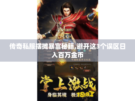 传奇私服摆摊暴富秘籍,避开这3个误区日入百万金币