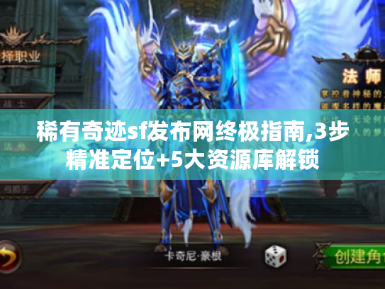 稀有奇迹sf发布网终极指南,3步精准定位+5大资源库解锁 稀有奇迹sf发布网终极指南,3步精准定位+5大资源库解锁