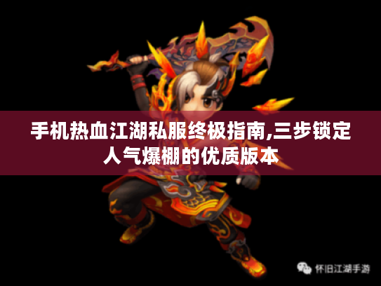 手机热血江湖私服终极指南,三步锁定人气爆棚的优质版本 手机热血江湖私服终极指南,三步锁定人气爆棚的优质版本