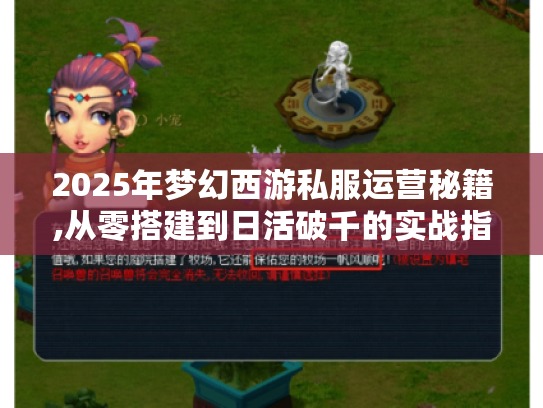 2025年梦幻西游私服运营秘籍,从零搭建到日活破千的实战指南
