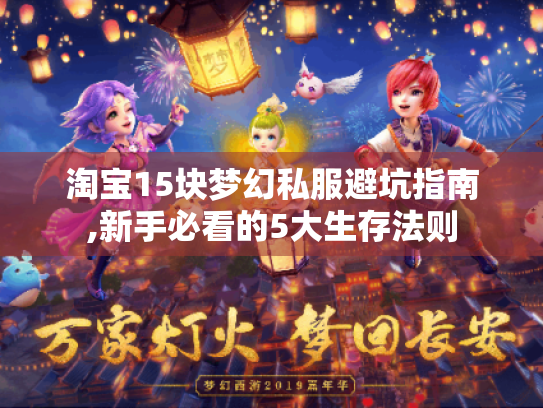 淘宝15块梦幻私服避坑指南,新手必看的5大生存法则