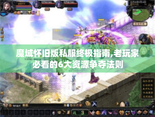 魔域怀旧版私服终极指南,老玩家必看的6大资源争夺法则
