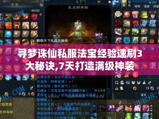 寻梦诛仙私服法宝经验速刷3大秘诀,7天打造满级神装 寻梦诛仙私服法宝经验速刷3大秘诀,7天打造满级神装