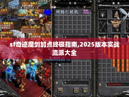 sf奇迹魔剑加点终极指南,2025版本实战流派大全 sf奇迹魔剑加点终极指南,2025版本实战流派大全