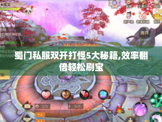 蜀门私服双开打怪5大秘籍,效率翻倍轻松刷宝 蜀门私服双开打怪5大秘籍,效率翻倍轻松刷宝