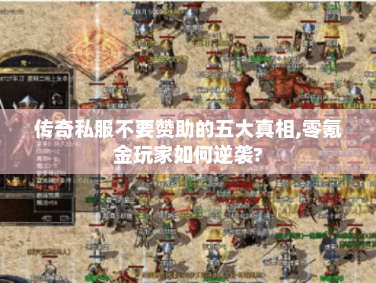 传奇私服不要赞助的五大真相,零氪金玩家如何逆袭?