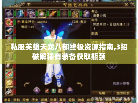 私服英雄天龙八部终极资源指南,3招破解稀有装备获取瓶颈 私服英雄天龙八部终极资源指南,3招破解稀有装备获取瓶颈