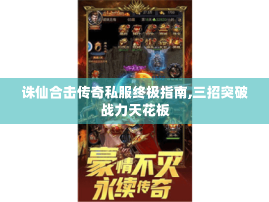 诛仙合击传奇私服终极指南,三招突破战力天花板 诛仙合击传奇私服终极指南,三招突破战力天花板