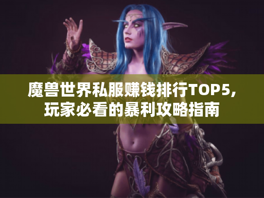 魔兽世界私服赚钱排行TOP5,玩家必看的暴利攻略指南