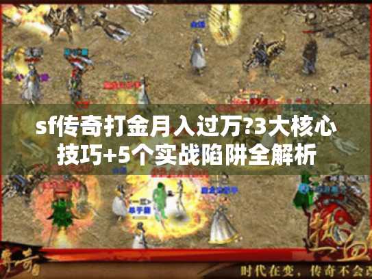 sf传奇打金月入过万?3大核心技巧+5个实战陷阱全解析 sf传奇打金月入过万?3大核心技巧+5个实战陷阱全解析