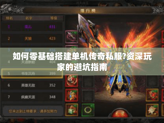 如何零基础搭建单机传奇私服?资深玩家的避坑指南 如何零基础搭建单机传奇私服?资深玩家的避坑指南