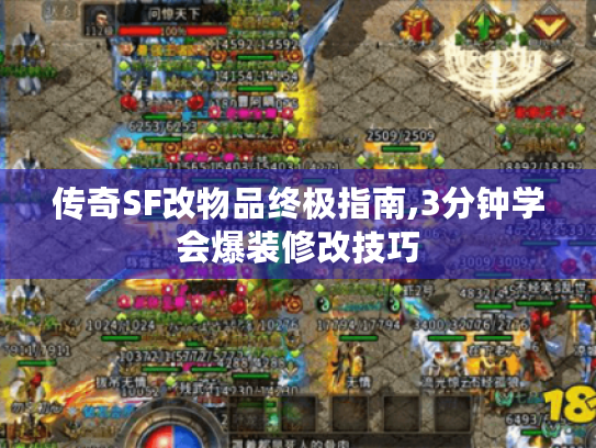 传奇SF改物品终极指南,3分钟学会爆装修改技巧