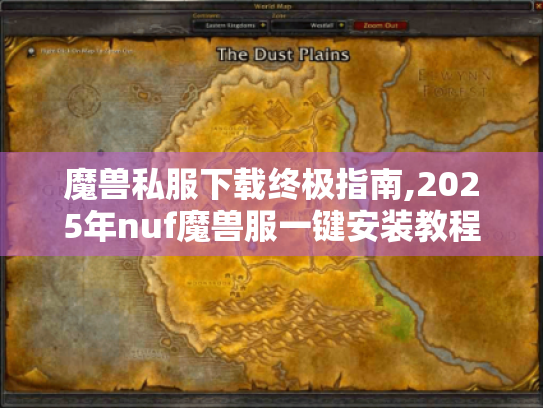 魔兽私服下载终极指南,2025年nuf魔兽服一键安装教程 魔兽私服下载终极指南,2025年nuf魔兽服一键安装教程