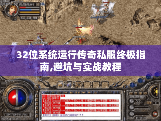32位系统运行传奇私服终极指南,避坑与实战教程 32位系统运行传奇私服终极指南,避坑与实战教程
