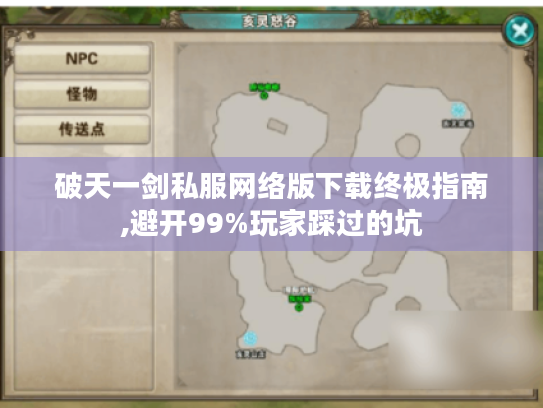 破天一剑私服网络版下载终极指南,避开99%玩家踩过的坑 破天一剑私服网络版下载终极指南,避开99%玩家踩过的坑