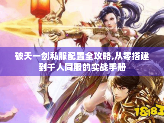 破天一剑私服配置全攻略,从零搭建到千人同服的实战手册 破天一剑私服配置全攻略,从零搭建到千人同服的实战手册