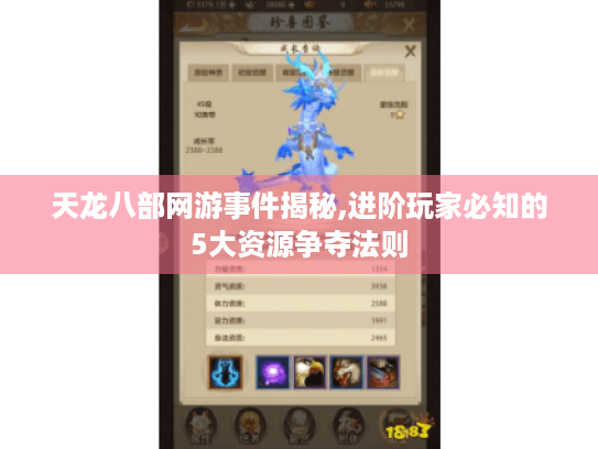 天龙八部网游事件揭秘,进阶玩家必知的5大资源争夺法则 天龙八部网游事件揭秘,进阶玩家必知的5大资源争夺法则