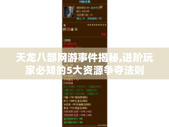 天龙八部网游事件揭秘,进阶玩家必知的5大资源争夺法则 天龙八部网游事件揭秘,进阶玩家必知的5大资源争夺法则