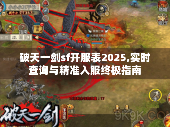 破天一剑sf开服表2025,实时查询与精准入服终极指南 破天一剑sf开服表2025,实时查询与精准入服终极指南