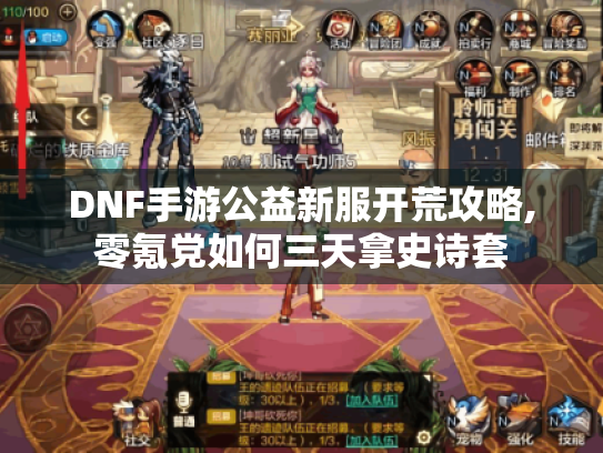 DNF手游公益新服开荒攻略,零氪党如何三天拿史诗套 DNF手游公益新服开荒攻略,零氪党如何三天拿史诗套