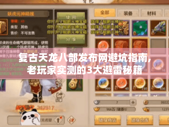 复古天龙八部发布网避坑指南,老玩家实测的3大避雷秘籍 复古天龙八部发布网避坑指南,老玩家实测的3大避雷秘籍