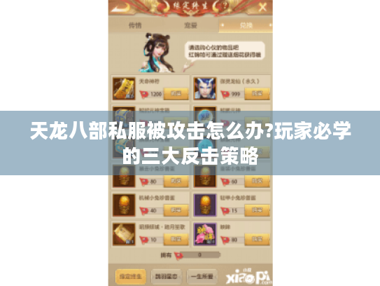 天龙八部私服被攻击怎么办?玩家必学的三大反击策略 天龙八部私服被攻击怎么办?玩家必学的三大反击策略