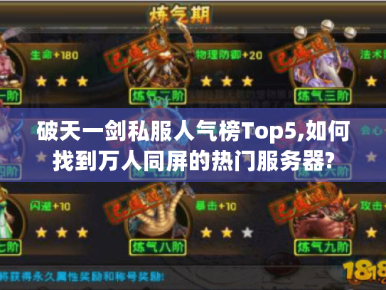 破天一剑私服人气榜Top5,如何找到万人同屏的热门服务器? 破天一剑私服人气榜Top5,如何找到万人同屏的热门服务器?