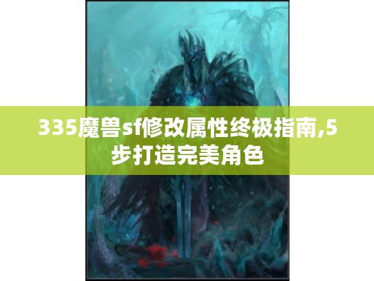 335魔兽sf修改属性终极指南,5步打造完美角色 335魔兽sf修改属性终极指南,5步打造完美角色