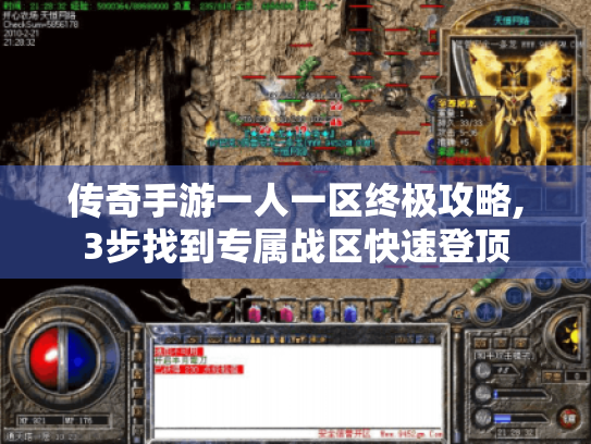 传奇手游一人一区终极攻略,3步找到专属战区快速登顶 传奇手游一人一区终极攻略,3步找到专属战区快速登顶