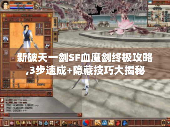 新破天一剑SF血魔剑终极攻略,3步速成+隐藏技巧大揭秘