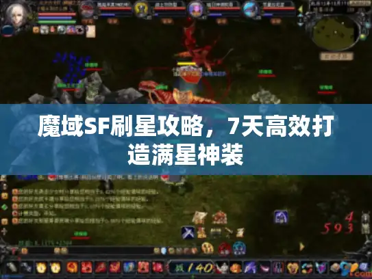 魔域SF刷星攻略，7天高效打造满星神装