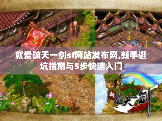 就爱破天一剑sf网站发布网,新手避坑指南与5步快速入门 就爱破天一剑sf网站发布网,新手避坑指南与5步快速入门