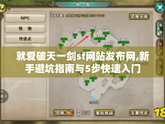 就爱破天一剑sf网站发布网,新手避坑指南与5步快速入门 就爱破天一剑sf网站发布网,新手避坑指南与5步快速入门
