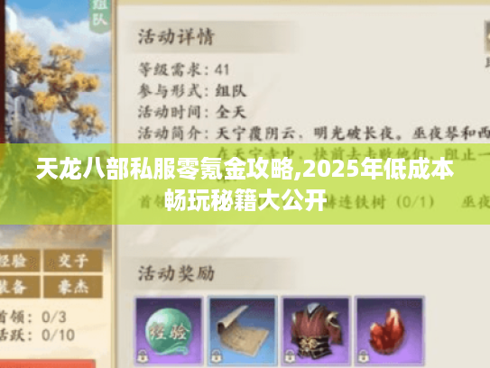 天龙八部私服零氪金攻略,2025年低成本畅玩秘籍大公开 天龙八部私服零氪金攻略,2025年低成本畅玩秘籍大公开