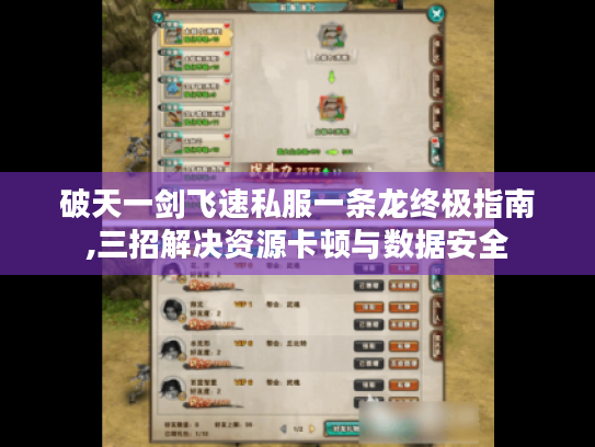 破天一剑飞速私服一条龙终极指南,三招解决资源卡顿与数据安全 破天一剑飞速私服一条龙终极指南,三招解决资源卡顿与数据安全