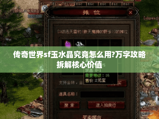 传奇世界sf玉水晶究竟怎么用?万字攻略拆解核心价值 传奇世界sf玉水晶究竟怎么用?万字攻略拆解核心价值