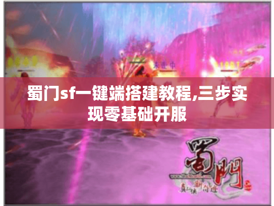 蜀门sf一键端搭建教程,三步实现零基础开服