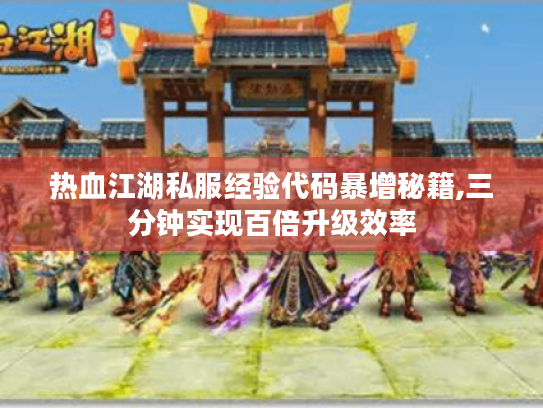 热血江湖私服经验代码暴增秘籍,三分钟实现百倍升级效率