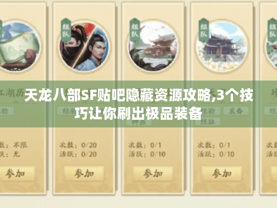 天龙八部SF贴吧隐藏资源攻略,3个技巧让你刷出极品装备