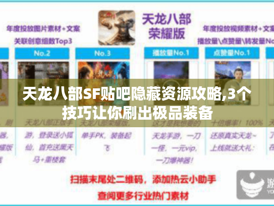 天龙八部SF贴吧隐藏资源攻略,3个技巧让你刷出极品装备