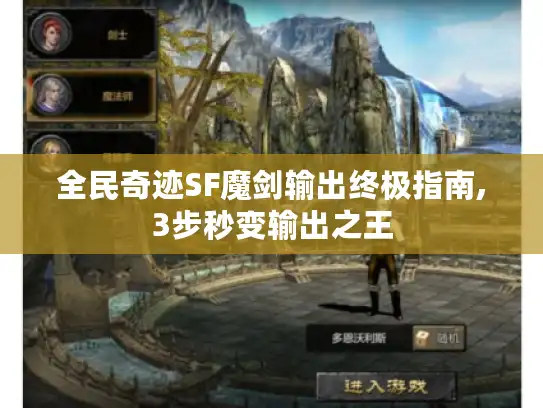 全民奇迹SF魔剑输出终极指南,3步秒变输出之王