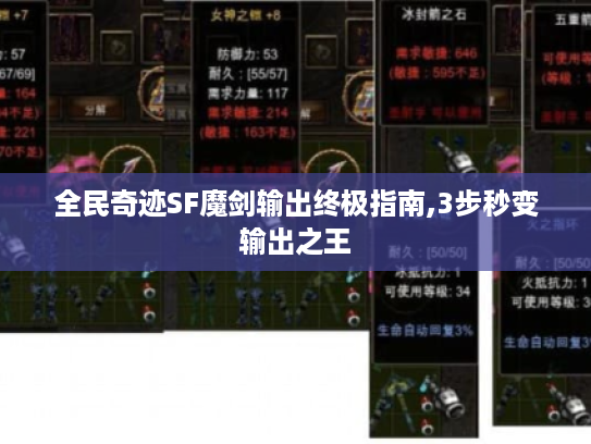 全民奇迹SF魔剑输出终极指南,3步秒变输出之王