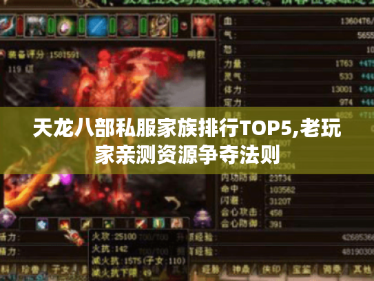天龙八部私服家族排行TOP5,老玩家亲测资源争夺法则